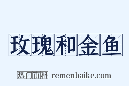 玫瑰和金鱼是什么意思的图片
